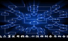 小狐钱包众筹使用指南：从注册到参与的全流程