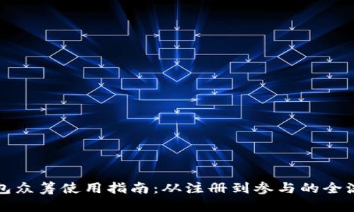 小狐钱包众筹使用指南：从注册到参与的全流程解析