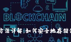 冷钱包生成方法详解：如何安全地存储你的加密