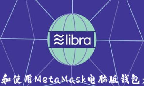 
如何下载和使用MetaMask电脑版钱包：全面指南