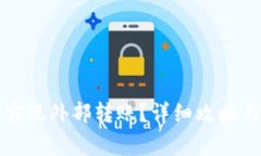 小狐钱包如何实现外部转账？详细攻略与常见问