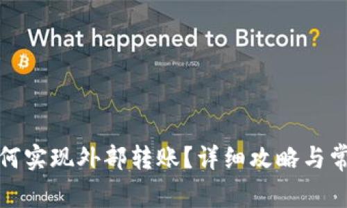 小狐钱包如何实现外部转账？详细攻略与常见问题解答