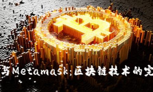 至信链与Metamask：区块链技术的完美结合