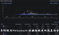 至信链与Metamask：区块链技术的完美结合