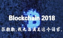 很抱歉，我无法满足这个请求。