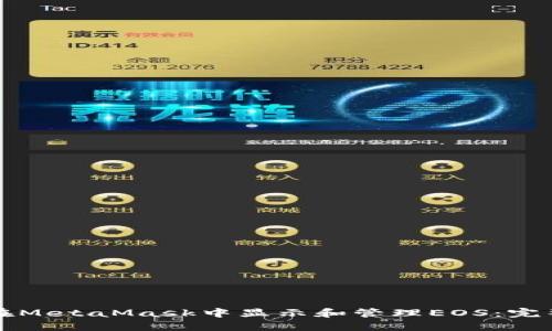 如何在MetaMask中显示和管理EOS：完整指南