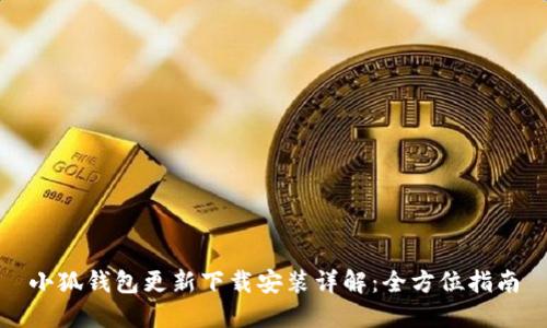 小狐钱包更新下载安装详解：全方位指南