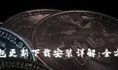 小狐钱包更新下载安装详解：全方位指南