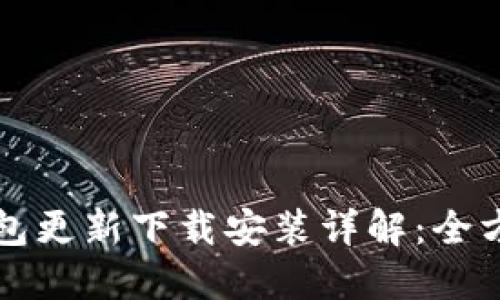 小狐钱包更新下载安装详解：全方位指南