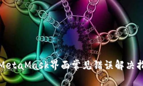 : MetaMask界面常见错误解决指南
