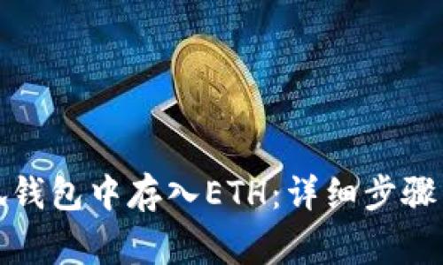 如何在小狐钱包中存入ETH：详细步骤与注意事项