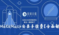 如何降低MetaMask交易手续费？全面解析及建议