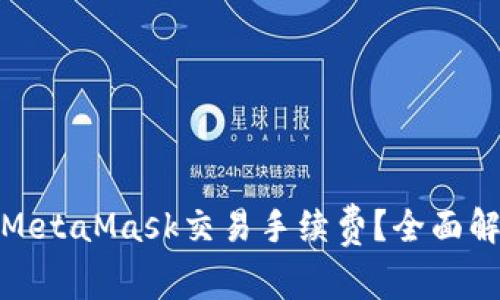 如何降低MetaMask交易手续费？全面解析及建议
