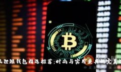 金狐狸短钱包精选推荐：时尚与实用兼具的完美