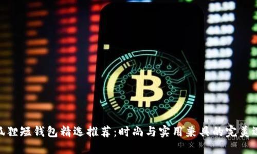 金狐狸短钱包精选推荐：时尚与实用兼具的完美选择