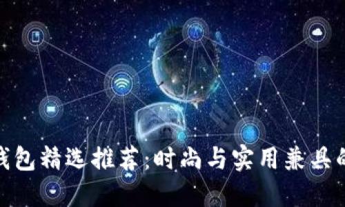 金狐狸短钱包精选推荐：时尚与实用兼具的完美选择