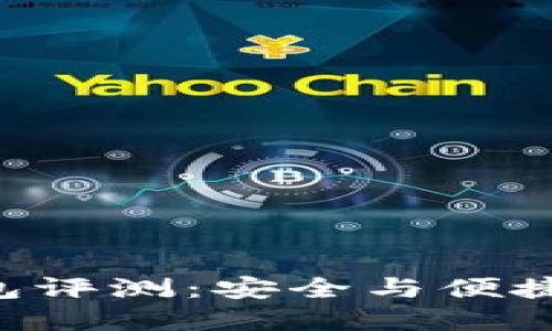 NFT小狐钱包评测：安全与便捷的完美结合