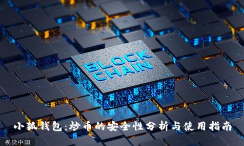 小狐钱包：炒币的安全性分析与使用指南