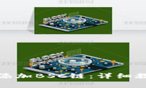 如何在小狐钱包中添加BSC链：详细教程与常见问题解答