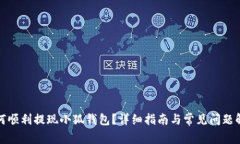 如何顺利提现小狐钱包？详细指南与常见问题解