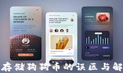 
冷钱包存储狗狗币的误区与解决方案