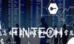 :小狐钱包怎么重启手机？详细步骤与常见问题解