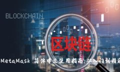  MetaMask 简体中文使用指南：从入门到精通
