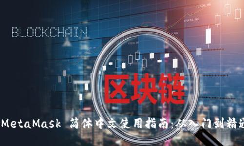  MetaMask 简体中文使用指南：从入门到精通