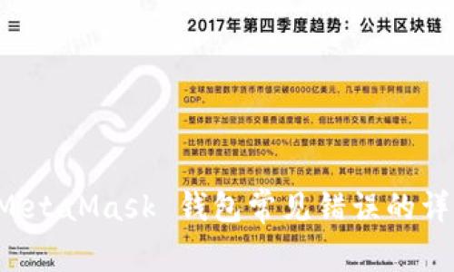 解决 MetaMask 钱包常见错误的详细指南