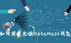 国内用户如何便捷充值MetaMask钱包：详细指南