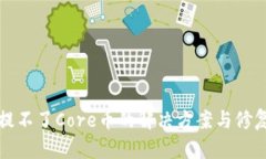 小狐钱包提不了Core币的解决方案与修复步骤详解