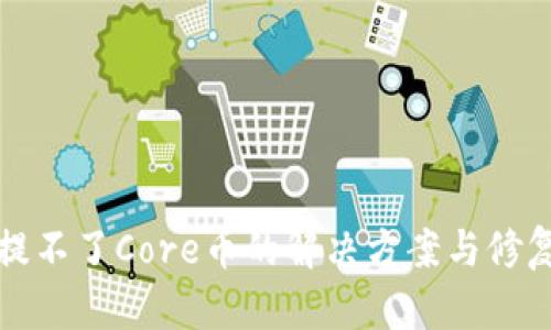 小狐钱包提不了Core币的解决方案与修复步骤详解