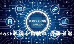 如何通过MetaMask取消合约授权：步骤详解及常见问