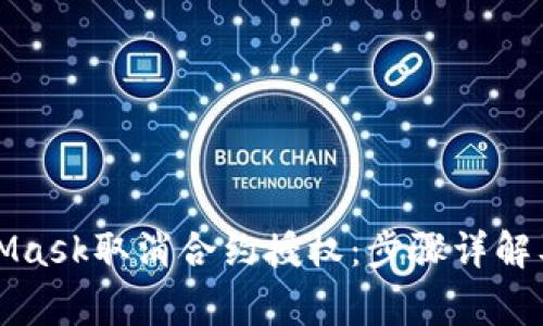 如何通过MetaMask取消合约授权：步骤详解及常见问题解答