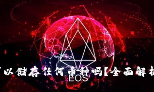  小狐钱包可以储存任何币种吗？全面解析与用户指南