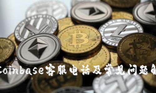 : Coinbase客服电话及常见问题解答
