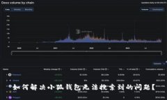 如何解决小狐钱包无法搜索到的问题？