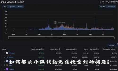 如何解决小狐钱包无法搜索到的问题？