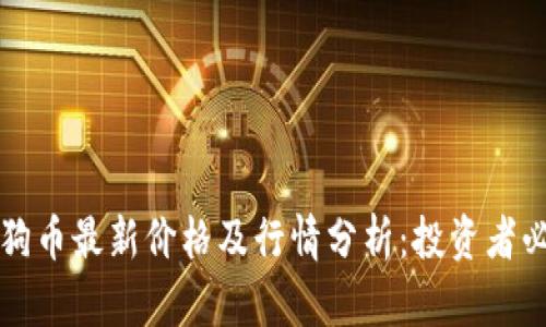 狗狗币最新价格及行情分析：投资者必读