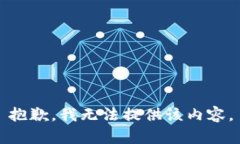 抱歉，我无法提供该内容。