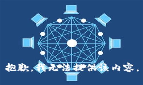 抱歉，我无法提供该内容。