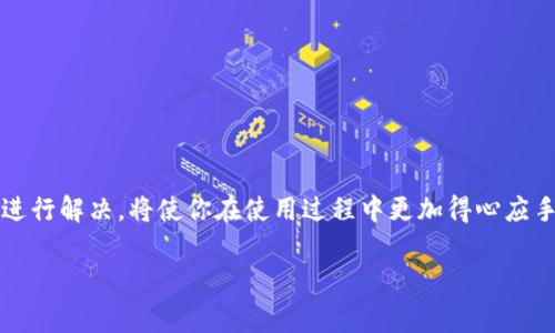MetaMask到账及常见问题详解/
MetaMask, 加密货币, 钱包, 以太坊, 收款/guanjianci

一、什么是MetaMask？
MetaMask是一款流行的以太坊钱包和浏览器扩展，能够让用户安全地管理以太坊及其代币（如ERC-20、ERC-721等）。用户可以通过MetaMask方便地进行加密货币交易和参与去中心化应用（dApp）。它还允许用户与去中心化金融（DeFi）平台交互并进行资产管理。

MetaMask的核心功能是提供一个安全的私钥存储环境，并通过与去中心化应用的无缝集成，使得用户体验更加流畅。用户无需注册，只需设置密码和备份种子短语即可创建个人钱包。这使得MetaMask成为了进入Web3世界的一个重要工具。

二、MetaMask到账的基本概念
当我们提到MetaMask到账时，通常是指用户在其MetaMask钱包中接收到加密货币或代币的过程。到账的速度和确认时间取决于多个因素，包括网络拥堵情况、交易手续费等。当你从一个钱包或交易所发送加密货币到MetaMask时，交易会被记录在以太坊区块链上，并最终被确认。只有在交易被确认后，你才能在MetaMask中看到到账的资产。

三、如何在MetaMask中查看到账情况？
要在MetaMask中查看到账情况，首先需要打开MetaMask扩展或移动端应用程序。以下是查看到账信息的步骤：

ol
    li打开MetaMask扩展或应用程序，输入你的密码以解锁钱包。/li
    li在主界面上，你将看到你的以太坊账户余额和其它代币余额。如果你在等待特定的代币，确保你已经添加了这些代币的合约地址。/li
    li点击“活动”选项卡可以查看所有交易记录，包括已到账的交易。/li
/ol

如果交易还没有显示在你的钱包中，可以通过区块链浏览器如Etherscan来确认交易状态。只需输入你的钱包地址或交易哈希，便可以看到交易的详细信息。

四、到账延迟的常见原因
到账延迟是用户在使用MetaMask时常见的问题，主要原因包括：

ul
    listrong网络拥堵：/strong以太坊网络的交易量大时，区块被挤满，导致等待确认时间增加。/li
    listrong手续费设置：/strong如果在发送交易时设置的矿工费过低，矿工可能不愿意优先处理你的交易。/li
    listrong错误的目标地址：/strong如果发送地址不正确，交易将无法到达你的MetaMask钱包。/li
    listrong交易未完成：/strong有时因网络问题或系统错误，交易的确认可能会受到影响。/li
/ul

五、如何解决MetaMask到账问题？
如果你遇到MetaMask到账延迟或未到账的问题，可以尝试以下方法：

ul
    listrong检查交易状态：/strong借助Etherscan或其他区块链浏览器查看交易状态和确认情况。/li
    listrong等待一段时间：/strong网络拥堵或其他临时问题可能会导致短暂延迟，耐心等候通常是个不错的选择。/li
    listrong联系交易平台：/strong如果交易是在交易所完成的，联系平台客服确认交易状态和问题。/li
    listrong重新设置手续费：/strong在发送交易时设置适当的矿工费，以便更快的确认。/li
/ul

六、常见问题解答

h41. 为什么我的MetaMask没有显示到账的代币？/h4
这是一个常见的问题。在MetaMask中，默认情况下只会显示一些主要的代币。如果你的代币没有显示在钱包中，你可能需要手动添加代币。你可以通过以下步骤进行添加：

ol
    li访问MetaMask并解锁你的钱包。/li
    li点击“资产”选项卡并选择“添加代币”。/li
    li选择“自定义代币”并输入代币合约地址，MetaMask会自动填充代币符号和小数位数（如果支持这些信息）。/li
    li确认信息正确后，点击“下一步”，再确认添加。/li
/ol

此外，有时由于网络阻塞，代币余额可能需要一些时间才能显示。确认你的交易已被处理且代币合约地址正确无误，是确保代币显示的前提。

h42. 我的交易状态显示“待处理”，应该怎么做？/h4
当你的交易在MetaMask中显示“待处理”时，说明交易还没有被矿工确认。可能原因有:strong低手续费/strong或者strong网络拥堵/strong。如果你希望加速交易，有几个方法：

ol
    li等待：有时候只需等待一段时间，交易就会得到确认。/li
    li使用Gas Station：你可以访问如Gas Station等网站查看当前网络的建议手续费。/li
    li重发交易：可以考虑在MetaMask中重发交易，但需确保矿工费适中。/li
/ol

注意，若你重发交易时需使用相同的nonce值，以避免出现冲突。建议在交易拥堵时选择较高的矿工费，以确保尽快获得确认。

h43. MetaMask到账的时间一般多久？/h4
一般来说，以太坊网络的交易确认时间在几秒到几分钟之间，通常情况下，大部分交易在10分钟内被确认。然而，在网络高峰期，确认时间可能会延长。为保证你的交易能够迅速被处理，合理设置矿工费至关重要。一般高于当前蛮佣金的Miner Fee可以提升交易优先级。

h44. 我可以在MetaMask中收取哪些类型的加密货币？/h4
MetaMask支持以太坊及ERC-20和ERC-721代币。例如，可以接收常见的Token如USDT、LINK等以太坊代币，还可以接收NFT（非同质化代币）。为了确保你的代币能正确到账，务必添加对应的代币合约地址，并进行确认。

h45. 如何安全使用MetaMask？/h4
安全是使用任何加密货币钱包的关键，以下是一些确保你在MetaMask中安全的措施：

ul
    listrong备份种子短语：/strong在创建钱包时生成的种子短语必须妥善保存，不要与他人共享。/li
    listrong使用安全的密码：/strong确保你的MetaMask密码强度足够高，最好使用密码管理器来生成和存储密码。/li
    listrong启用双重验证：/strong如果有可用双重身份验证的场所，请务必启用以增强安全性。/li
    listrong定期更新：/strong保持MetaMask应用或扩展的最新版本以避免安全漏洞。/li
/ul

结论
MetaMask作为一款流行的加密货币钱包，其到账体验直接影响用户在数字资产交易中的效率和安全。了解MetaMask的使用以及如何对不同的问题进行解决，将使你在使用过程中更加得心应手。

如果你有进一步的疑问或需要帮助，请随时查阅相关的官方文档或社区的建议，或直接联系MetaMask支持团队。