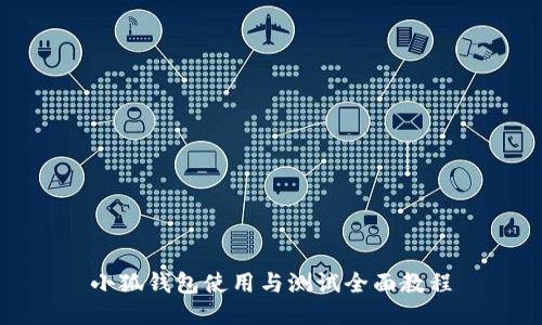 小狐钱包使用与测试全面教程