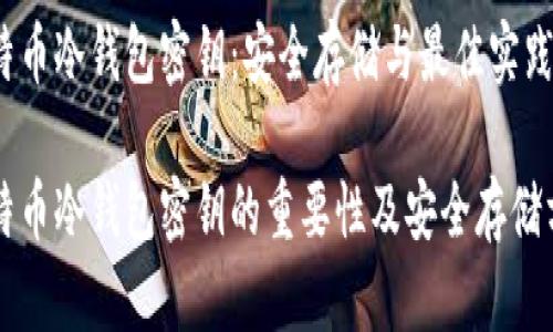 比特币冷钱包密钥：安全存储与最佳实践

比特币冷钱包密钥的重要性及安全存储方法