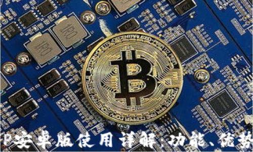 
小狐钱包APP安卓版使用详解：功能、优势与使用技巧