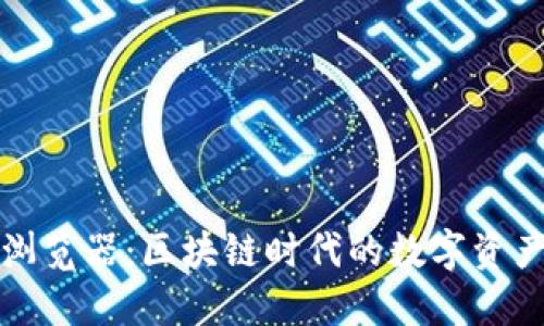 小狐钱包浏览器：区块链时代的数字资产管理工具