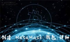  如何创建 MetaMask 钱包：详细指南