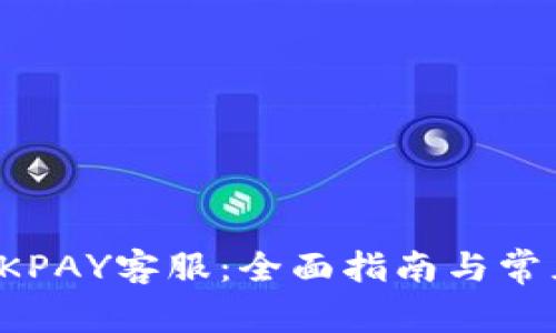 如何联系OKPAY客服：全面指南与常见问题解答