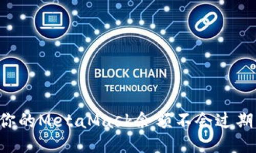 如何确保你的MetaMask余额不会过期：全面指南