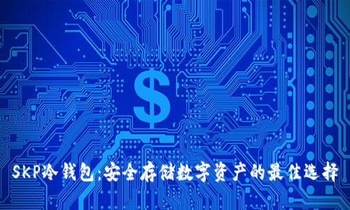 SKP冷钱包：安全存储数字资产的最佳选择